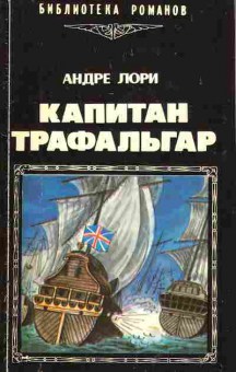 Книга Лори А. Капитан Трафальгар, 11-3366, Баград.рф